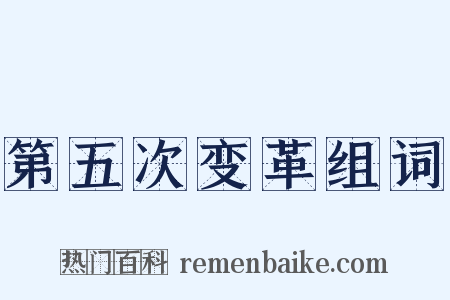 第五次变革组词是什么意思的图片
